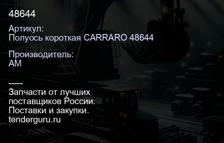 Полуось короткая CARRARO 48644 48644 | купить запчасти